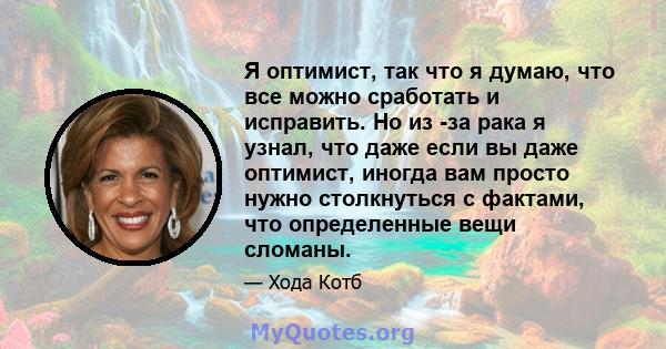 Я оптимист, так что я думаю, что все можно сработать и исправить. Но из -за рака я узнал, что даже если вы даже оптимист, иногда вам просто нужно столкнуться с фактами, что определенные вещи сломаны.