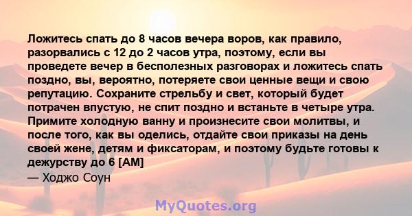 Ложитесь спать до 8 часов вечера воров, как правило, разорвались с 12 до 2 часов утра, поэтому, если вы проведете вечер в бесполезных разговорах и ложитесь спать поздно, вы, вероятно, потеряете свои ценные вещи и свою