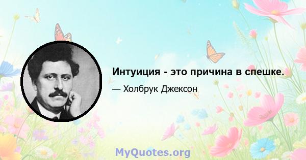 Интуиция - это причина в спешке.