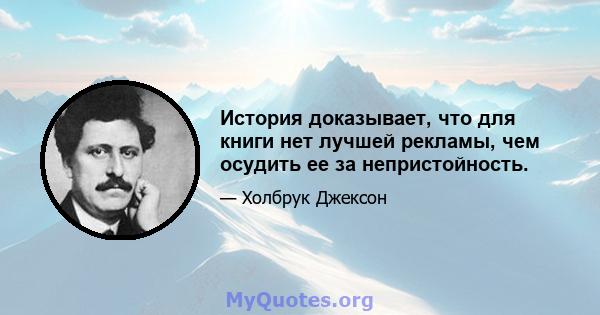 История доказывает, что для книги нет лучшей рекламы, чем осудить ее за непристойность.