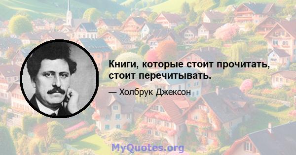 Книги, которые стоит прочитать, стоит перечитывать.