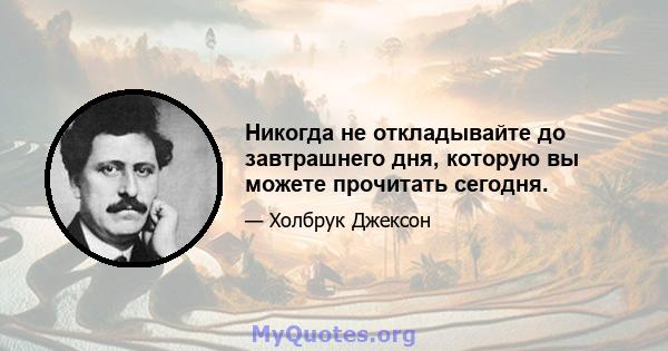 Никогда не откладывайте до завтрашнего дня, которую вы можете прочитать сегодня.