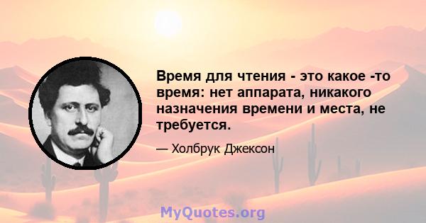 Время для чтения - это какое -то время: нет аппарата, никакого назначения времени и места, не требуется.