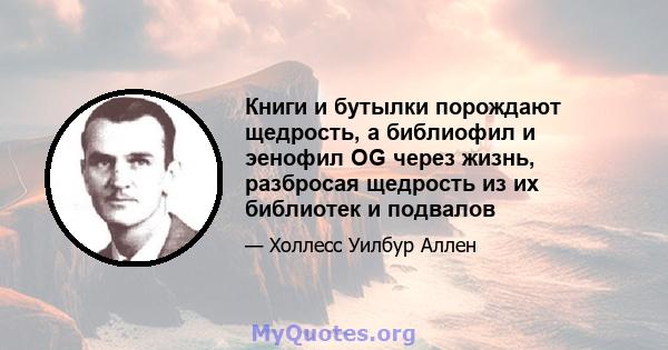 Книги и бутылки порождают щедрость, а библиофил и эенофил OG через жизнь, разбросая щедрость из их библиотек и подвалов