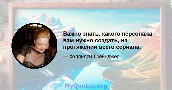 Важно знать, какого персонажа вам нужно создать, на протяжении всего сериала.