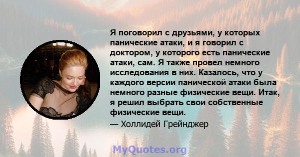 Я поговорил с друзьями, у которых панические атаки, и я говорил с доктором, у которого есть панические атаки, сам. Я также провел немного исследования в них. Казалось, что у каждого версии панической атаки была немного