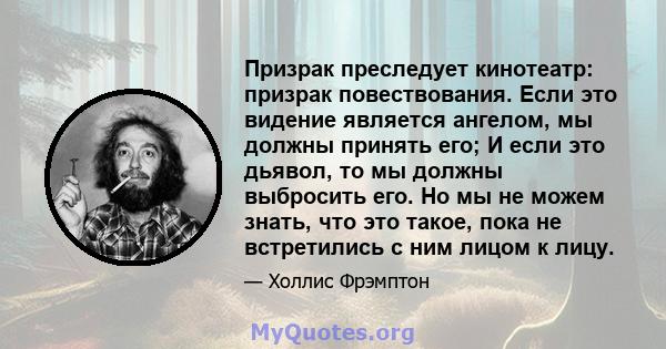 Призрак преследует кинотеатр: призрак повествования. Если это видение является ангелом, мы должны принять его; И если это дьявол, то мы должны выбросить его. Но мы не можем знать, что это такое, пока не встретились с