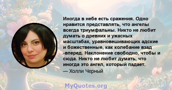 Иногда в небе есть сражения. Одно нравится представлять, что ангелы всегда триумфальны. Никто не любит думать о древних и ужасных масштабах, уравновешивающих адские и божественные, как колебание взад -вперед. Наклонение 