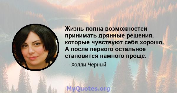 Жизнь полна возможностей принимать дрянные решения, которые чувствуют себя хорошо. А после первого остальное становится намного проще.