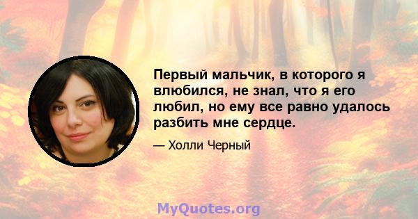 Первый мальчик, в которого я влюбился, не знал, что я его любил, но ему все равно удалось разбить мне сердце.