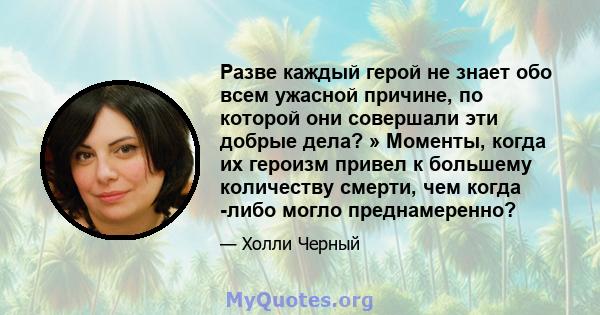 Разве каждый герой не знает обо всем ужасной причине, по которой они совершали эти добрые дела? » Моменты, когда их героизм привел к большему количеству смерти, чем когда -либо могло преднамеренно?