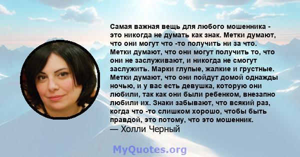 Самая важная вещь для любого мошенника - это никогда не думать как знак. Метки думают, что они могут что -то получить ни за что. Метки думают, что они могут получить то, что они не заслуживают, и никогда не смогут