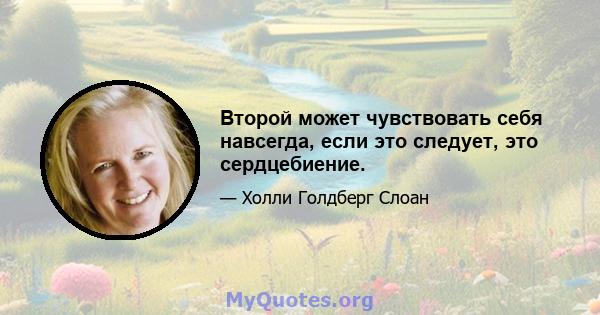 Второй может чувствовать себя навсегда, если это следует, это сердцебиение.