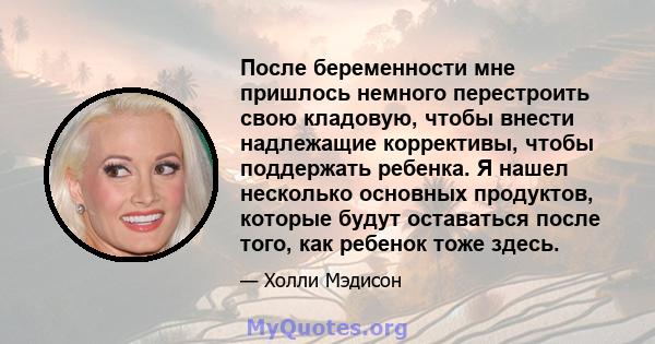 После беременности мне пришлось немного перестроить свою кладовую, чтобы внести надлежащие коррективы, чтобы поддержать ребенка. Я нашел несколько основных продуктов, которые будут оставаться после того, как ребенок