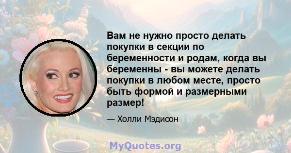 Вам не нужно просто делать покупки в секции по беременности и родам, когда вы беременны - вы можете делать покупки в любом месте, просто быть формой и размерными размер!