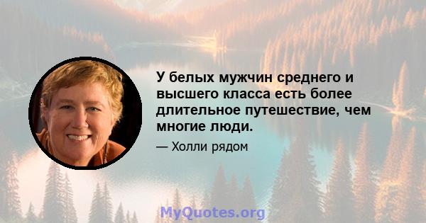 У белых мужчин среднего и высшего класса есть более длительное путешествие, чем многие люди.