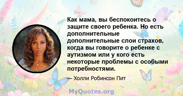 Как мама, вы беспокоитесь о защите своего ребенка. Но есть дополнительные дополнительные слои страхов, когда вы говорите о ребенке с аутизмом или у кого есть некоторые проблемы с особыми потребностями.