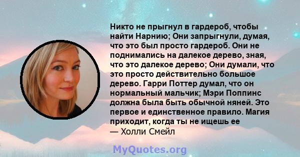 Никто не прыгнул в гардероб, чтобы найти Нарнию; Они запрыгнули, думая, что это был просто гардероб. Они не поднимались на далекое дерево, зная, что это далекое дерево; Они думали, что это просто действительно большое