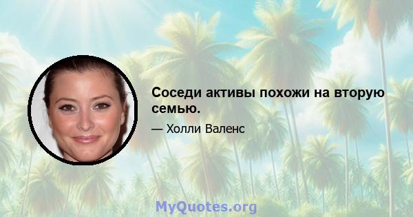 Соседи активы похожи на вторую семью.