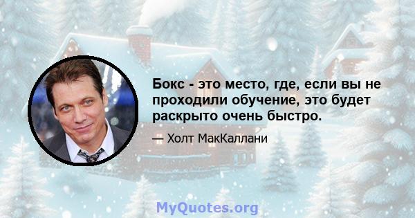 Бокс - это место, где, если вы не проходили обучение, это будет раскрыто очень быстро.