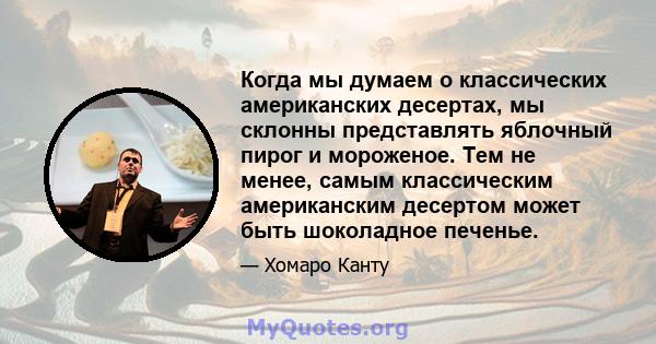 Когда мы думаем о классических американских десертах, мы склонны представлять яблочный пирог и мороженое. Тем не менее, самым классическим американским десертом может быть шоколадное печенье.