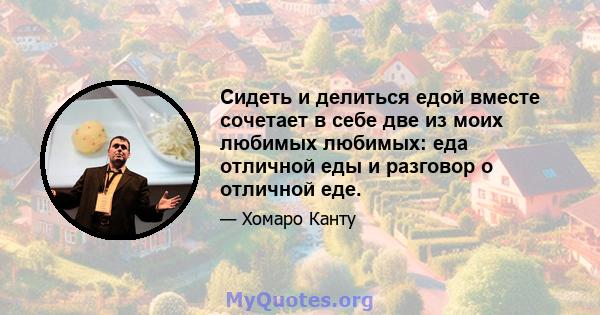 Сидеть и делиться едой вместе сочетает в себе две из моих любимых любимых: еда отличной еды и разговор о отличной еде.