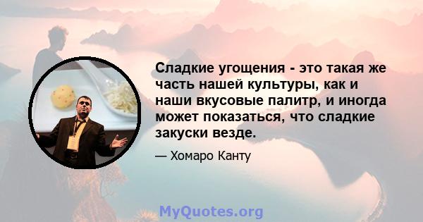 Сладкие угощения - это такая же часть нашей культуры, как и наши вкусовые палитр, и иногда может показаться, что сладкие закуски везде.