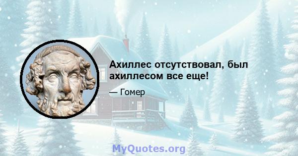 Ахиллес отсутствовал, был ахиллесом все еще!