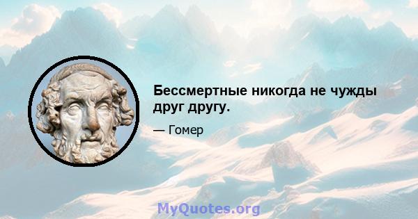 Бессмертные никогда не чужды друг другу.