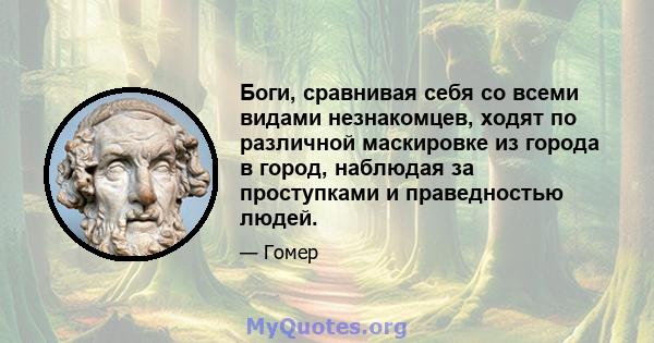 Боги, сравнивая себя со всеми видами незнакомцев, ходят по различной маскировке из города в город, наблюдая за проступками и праведностью людей.