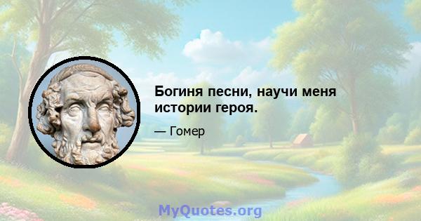 Богиня песни, научи меня истории героя.