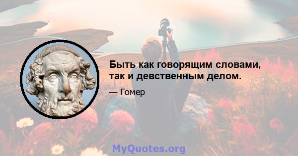 Быть как говорящим словами, так и девственным делом.