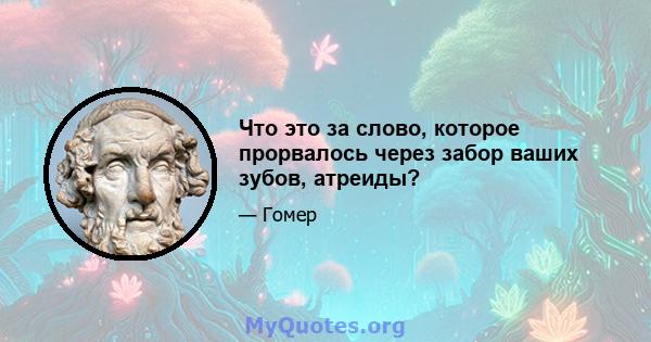 Что это за слово, которое прорвалось через забор ваших зубов, атреиды?