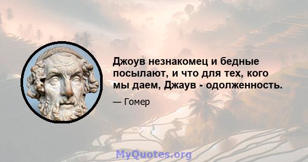 Джоув незнакомец и бедные посылают, и что для тех, кого мы даем, Джаув - одолженность.