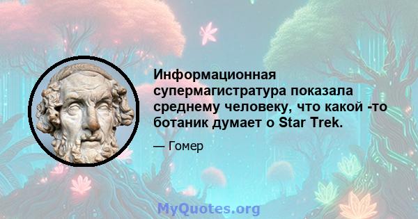 Информационная супермагистратура показала среднему человеку, что какой -то ботаник думает о Star Trek.