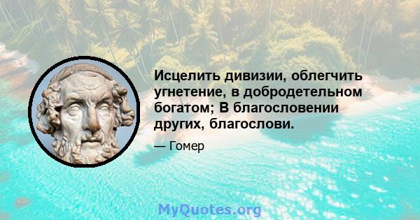 Исцелить дивизии, облегчить угнетение, в добродетельном богатом; В благословении других, благослови.