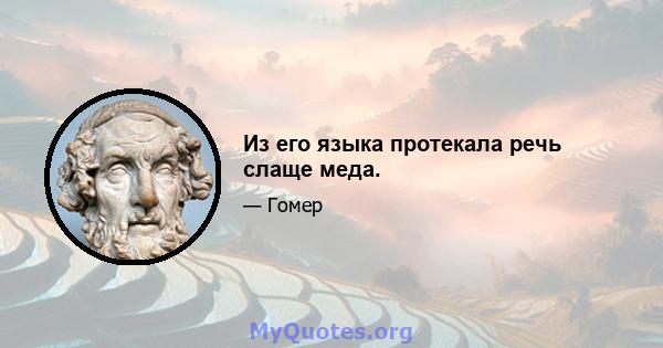 Из его языка протекала речь слаще меда.