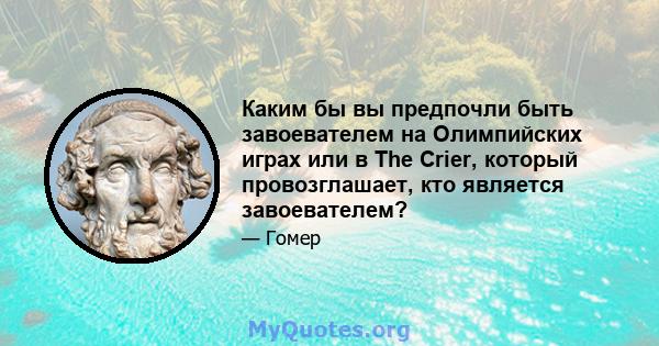 Каким бы вы предпочли быть завоевателем на Олимпийских играх или в The Crier, который провозглашает, кто является завоевателем?