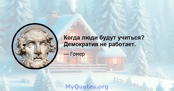 Когда люди будут учиться? Демократия не работает.