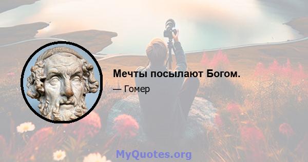 Мечты посылают Богом.