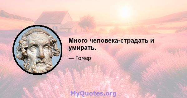 Много человека-страдать и умирать.