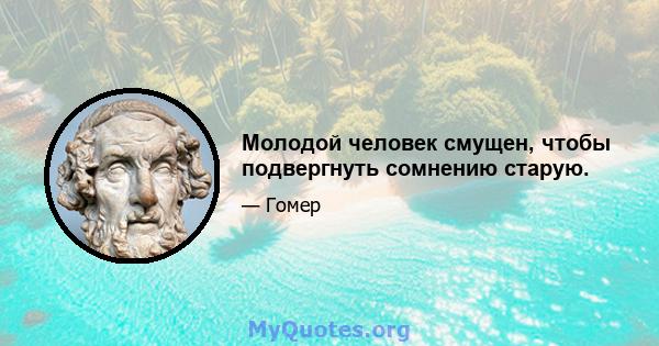 Молодой человек смущен, чтобы подвергнуть сомнению старую.