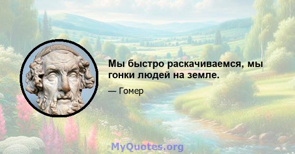 Мы быстро раскачиваемся, мы гонки людей на земле.