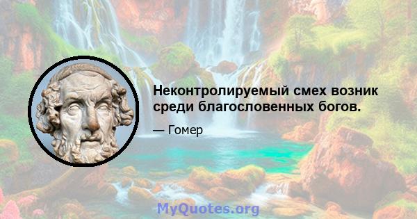 Неконтролируемый смех возник среди благословенных богов.