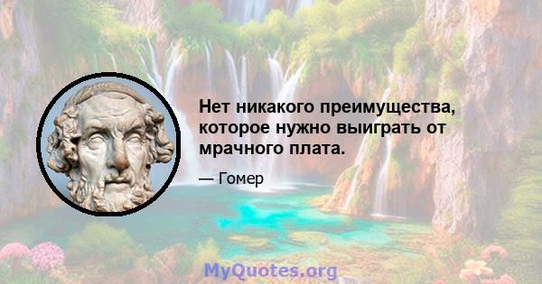 Нет никакого преимущества, которое нужно выиграть от мрачного плата.