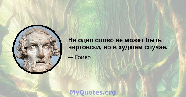 Ни одно слово не может быть чертовски, но в худшем случае.