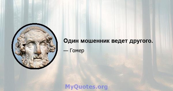 Один мошенник ведет другого.