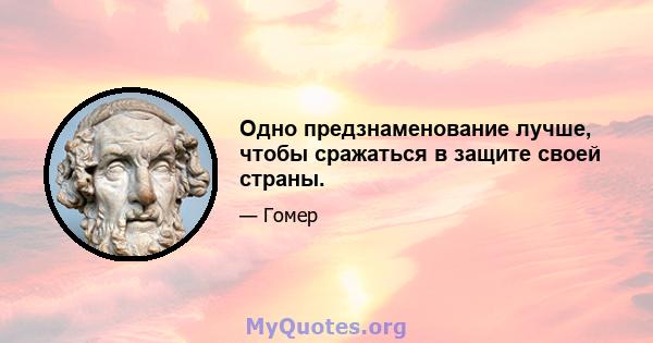 Одно предзнаменование лучше, чтобы сражаться в защите своей страны.