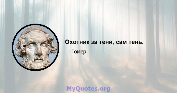 Охотник за тени, сам тень.