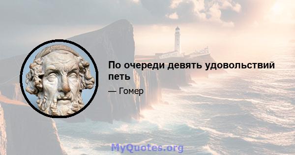 По очереди девять удовольствий петь